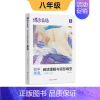 [阅读理解与完型填空]八年级 初中通用 [正版]2025新版蝶变初中英语语法全解与专练2本套装 中考英语语法大全逐条细解