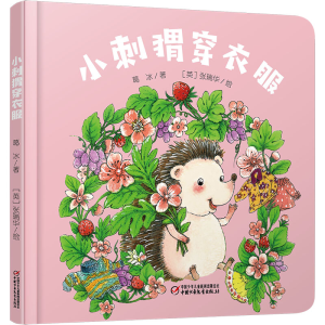 [M]小刺猬穿衣服-9787514859300