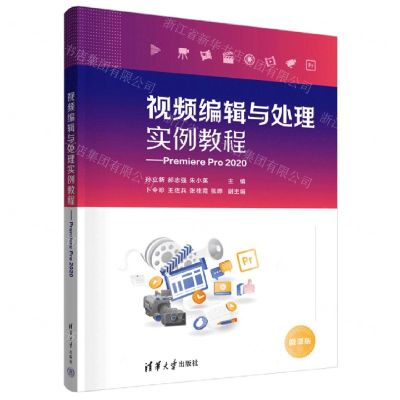 [N]视频编辑与处理实例教程--Premiere Pro2020-9787302624516