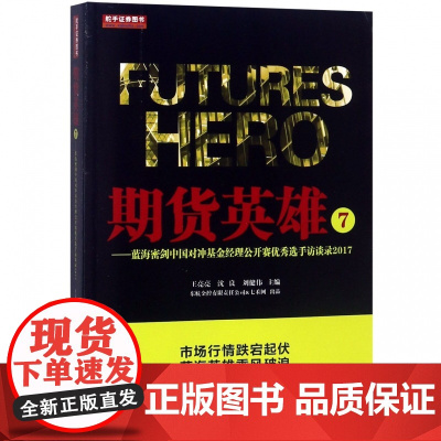 期货英雄(7蓝海密剑中国对冲基金经理公开赛优秀选手访谈录