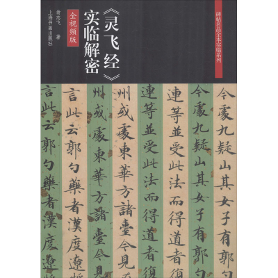 醉染图书《灵飞经》实临解密 全视频版9787547922989