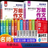 全15册!初中三年一套搞定!! 初中通用 [正版]2024年人教版初中作文书中考满分作文作文大全1000篇七八九年级高分