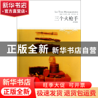 正版 三个火枪手(全译本插图本)/世界文学文库 (法)大仲马|译者: