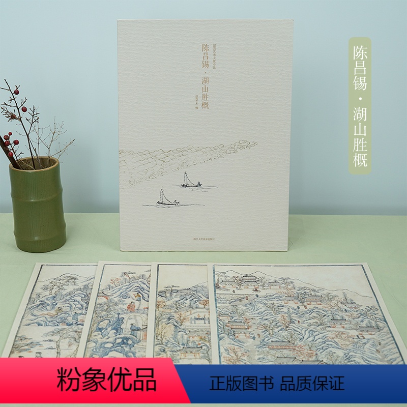 [正版]陈昌锡湖山胜概 甄选12帧明代绘画大师经典山水人物画作品集 单片装帧高清还原可临摹鉴赏可装饰收藏中国画册页