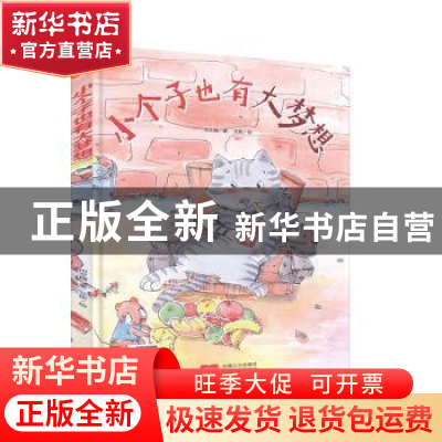 正版 小个子也有大梦想 何文楠,文栋 中国人口出版社 97875101683