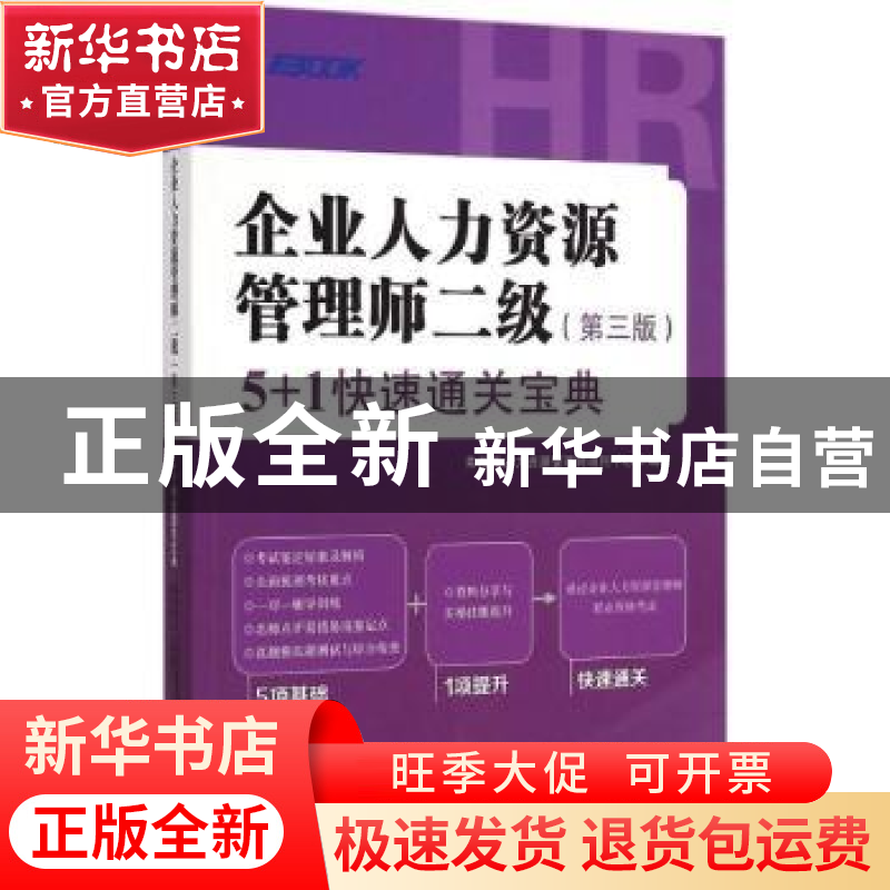 正版 企业人力资源管理师二级(第三版)5+1快速通关宝典 弗布克