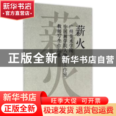正版 薪火:广州美术学院中国画学院人物画工作室教师写生作品集