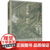 《艳异编》研究 任明华 著 中国古诗词文学 正版图书籍 齐鲁书社