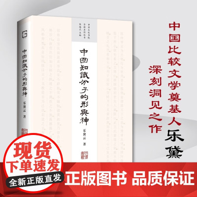 中国知识分子的形与神 乐黛云 著 哲学