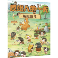 正版新书]原始人的一天 精雕细琢段张取艺 著9787521730241