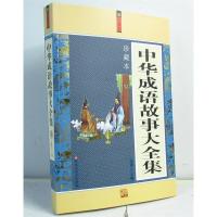 正版新书]中华成语故事大全集金涛9787550002104
