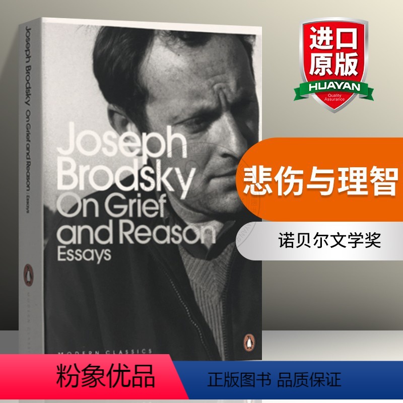 [正版]华研悲伤与理智 英文原版小说 On Grief and Reason 论悲伤与理性 诺贝尔文学奖布罗茨基 小于