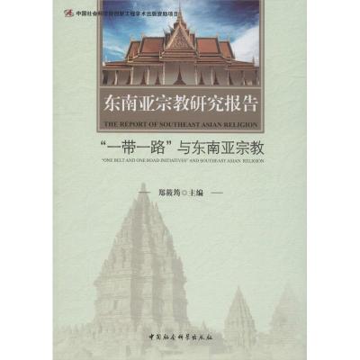 正版新书]东南亚宗教研究报告 