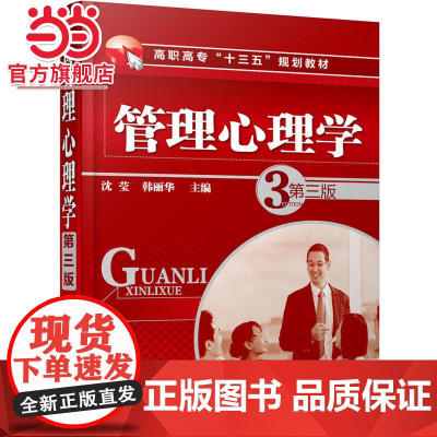 管理心理学(第三版)(沈莹)