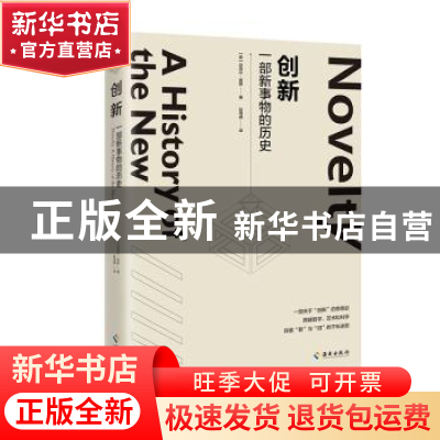 正版 创新:一部新事物的历史:a history of the new (美)迈克尔·