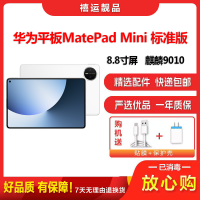 [二手99新]华为平板MatePad Mini 标准版 雪域白 12G+512G 8.8英寸全网通学习办公娱乐平板电脑