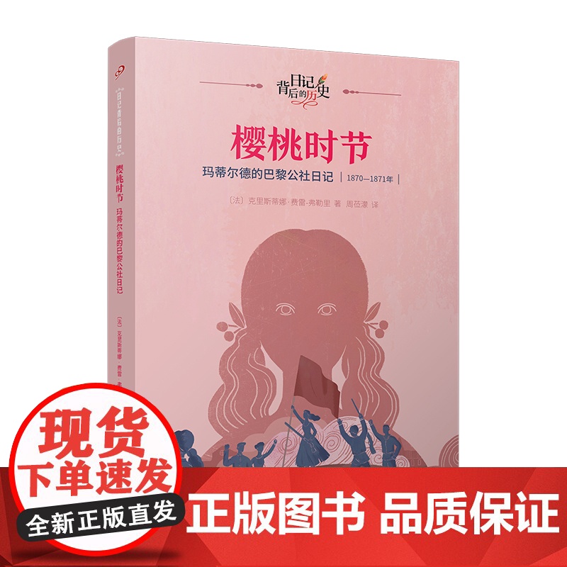 正版 樱桃时节 玛蒂尔德的巴黎公社日记 9787020181445 人民文学出版社 (法)克里斯蒂娜·费雷-弗勒里