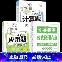 [全3本]数学公式+计算题+应用题 小学通用 [正版]荣恒 小学知识图解大全语文数学英语语法大全1-6年级数学公式定理大