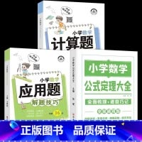 [全3本]数学公式+计算题+应用题 小学通用 [正版]荣恒 小学知识图解大全语文数学英语语法大全1-6年级数学公式定理大
