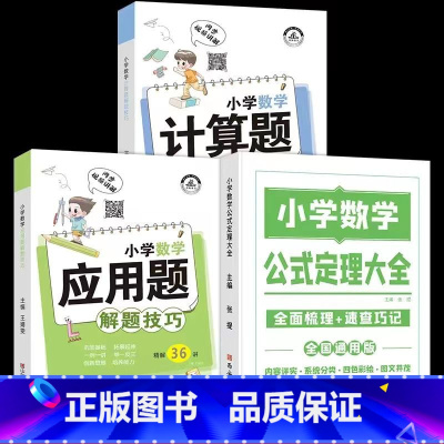[全3本]数学公式+计算题+应用题 小学通用 [正版]荣恒 小学知识图解大全语文数学英语语法大全1-6年级数学公式定理大