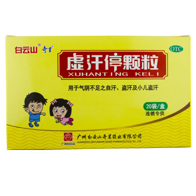 白云山 虚汗停颗粒5克*20袋益气养阴 固表敛汗