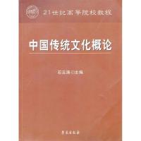 正版新书]中国传统文化概论石云涛9787507733822
