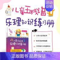 [正版]儿童五线谱乐理知识练习册 乐理知识基础教程书儿童音乐理论识谱启蒙钢琴电子琴五线谱入门乐器初学音准教程大字大音符乐