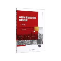 正版新书]中国私募股权投资案例教程(D2版);李晓峰;清华出版社;9