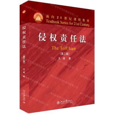 [N]侵权责任法(第3版面向21世纪课程教材)-9787301306031