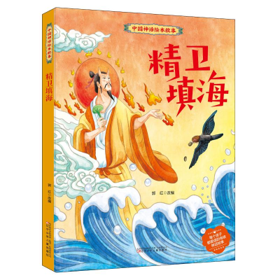 [M]精卫填海-9787531587958