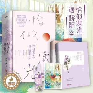 [醉染正版]恰似寒光遇骄阳 囧囧有妖小说全2册 校园都市爱情青春言情小说实体书女性爱情晋江文学冰糖炖雪梨偏偏宠爱新书暗恋