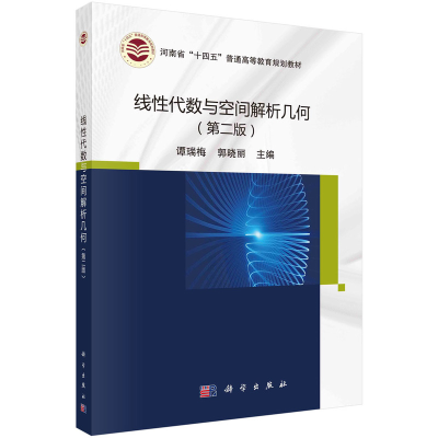 醉染图书线代数与空间解析几何(第二版)9787030708755