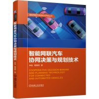 [M]智能网联汽车协同决策与规划技术-9787111646877
