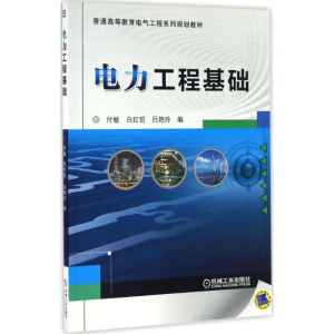 正版新书]电力工程基础付敏9787111549840