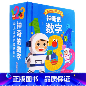 神奇的数字 [正版]神奇的字母 神奇的数字全套2册幼儿早教书籍3-4-5-6宝宝撕不烂洞洞书启蒙认知卡幼儿园学前英文字母