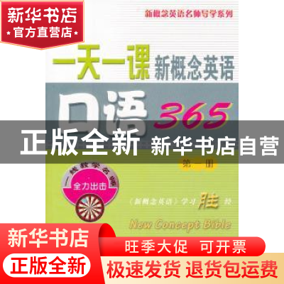 正版 一天一课新概念英语口语365:第一册 新东方名师编写组[编]