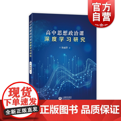 高中思想政治课深度学习研究 朱丽萍著上海教育出版社高中教育理论书籍