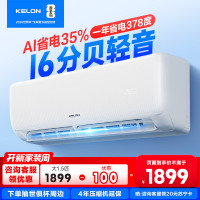 [海信出品]科龙KELON空调静省电空调1.5匹空调 新一级能效壁挂式冷暖空调 智能WiFi 除湿柔风感35GW/QS1