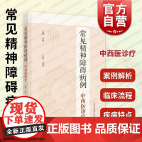 常见精神障碍病例中西医诊疗 上海科学技术出版社古联著常见案例疾病特点知识点临床演绎实践