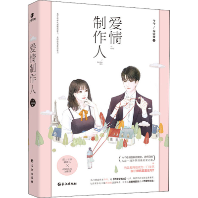 醉染图书爱情制作人9787549259366