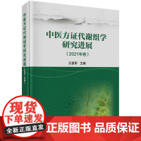 [按需印刷]中医方证代谢组学研究进展(2021年卷)