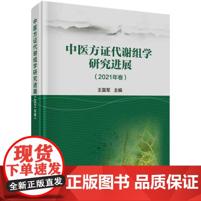 [按需印刷]中医方证代谢组学研究进展(2021年卷)
