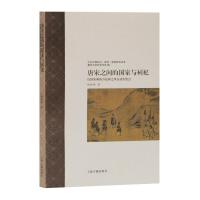 正版 唐宋之间的国家与祠祀 以国家和南方祀神之风互动为焦点 历史 中国史 隋唐五代十国史 历史研究与评论 上_703