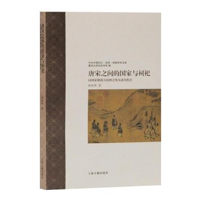正版 唐宋之间的国家与祠祀 以国家和南方祀神之风互动为焦点 历史 中国史 隋唐五代十国史 历史研究与评论 上_703