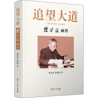 醉染图书追望大道 陈望道画传9787309148800