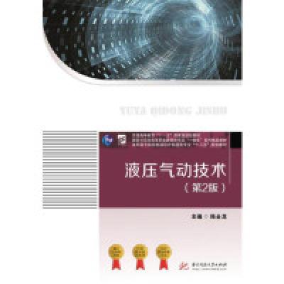 正版新书]液压气动技术(第2版)陆全龙9787568043151