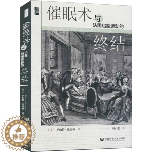 [醉染正版]催眠术与法国启蒙运动的终结 (美)罗伯特·达恩顿 著 周小进 译 社会科学文献出版社