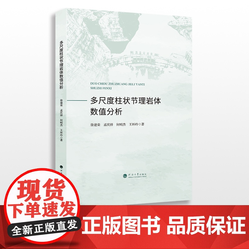 多尺度柱状节理岩体数值分析 徐建荣等著 河海大学出版社