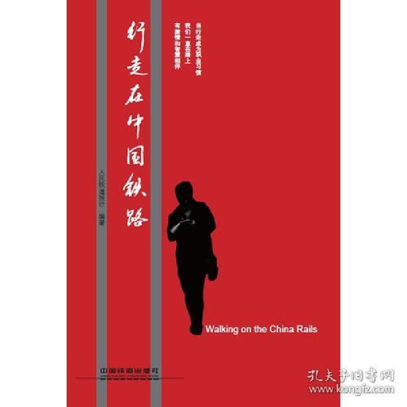 正版新书]行走在中国铁路人民铁道报社9787113154615