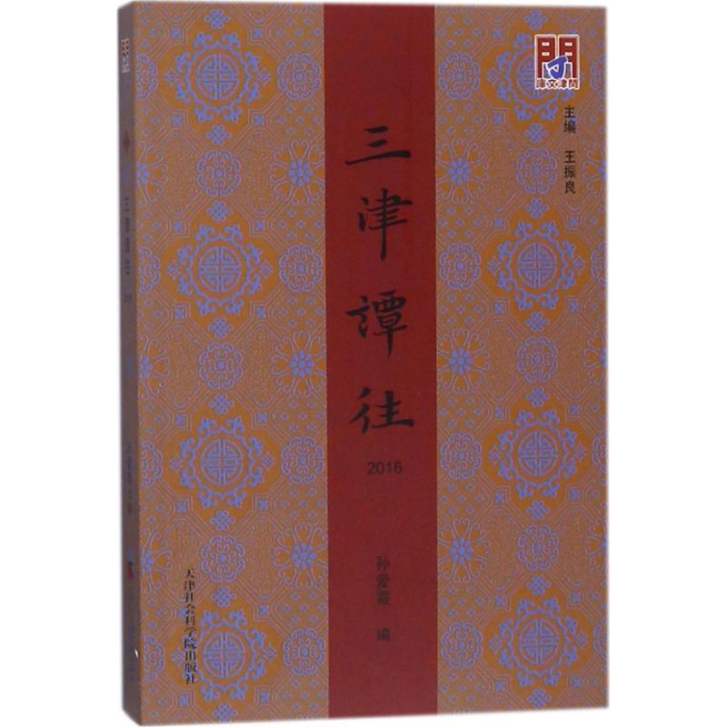正版新书]三津谭往.2016孙爱霞9787556304349